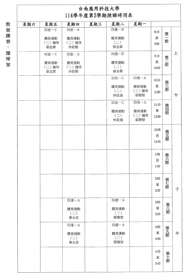 114-2撞球室課表